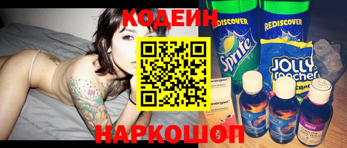 Codein напиток Lean (лин) Коркино